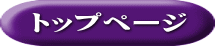 トップページ