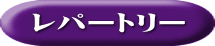 レパートリー
