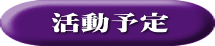 活動予定
