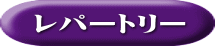 レパートリー