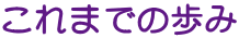 これまでの歩み