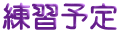 練習予定